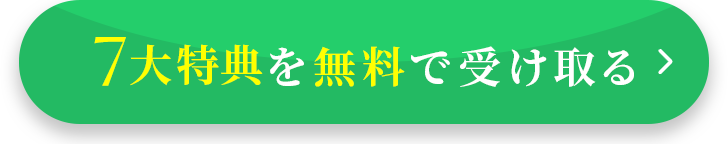 7大特典を無料で受け取る