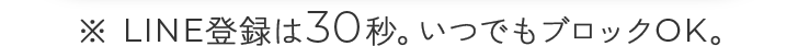 LINE登録は30秒。いつでもブロックOK。