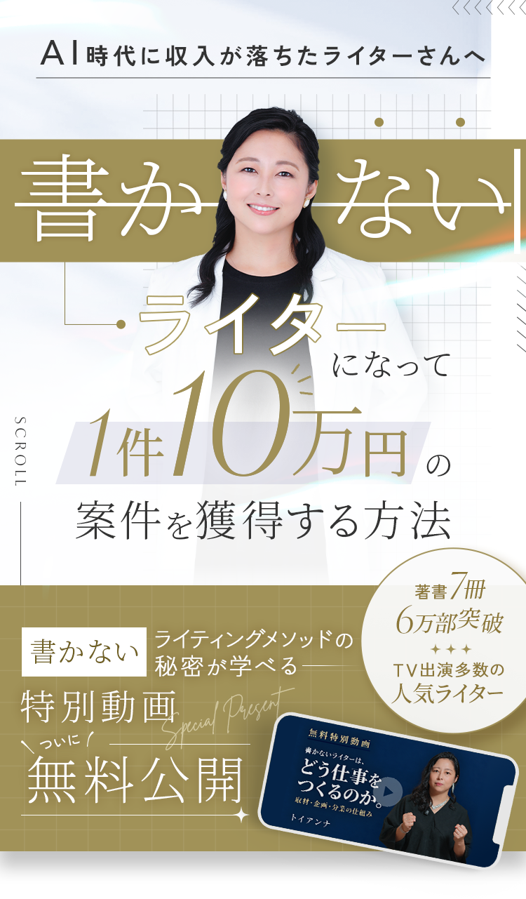 AI時代に収入が落ちたライターさんへ。書かないライターになって1件10万円の案件を獲得する方法。書かないライティングメソッドの秘密が学べる特別動画、ついに無料公開